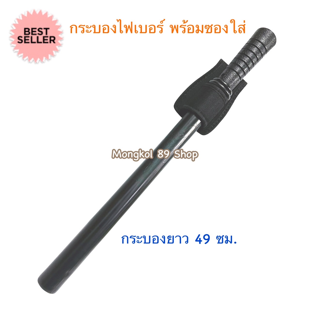 กระบองยาม (2) กระบองยาม (2)