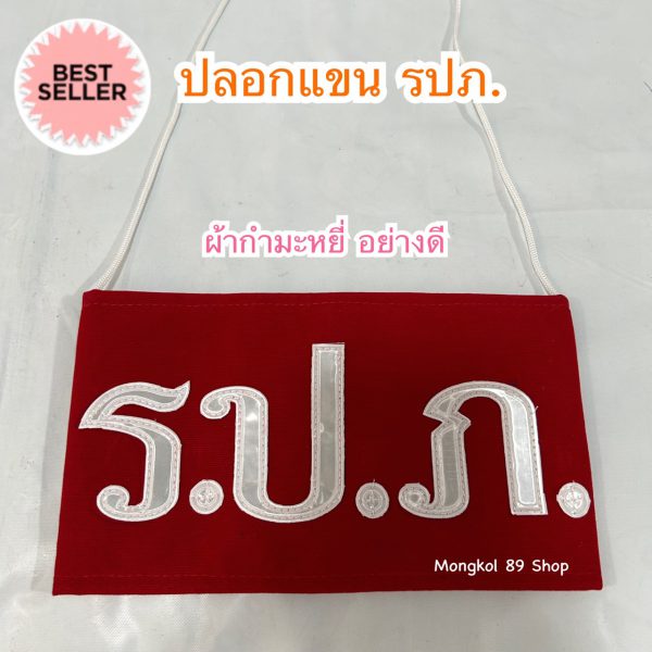 ปลอกแขน รปภ (1)