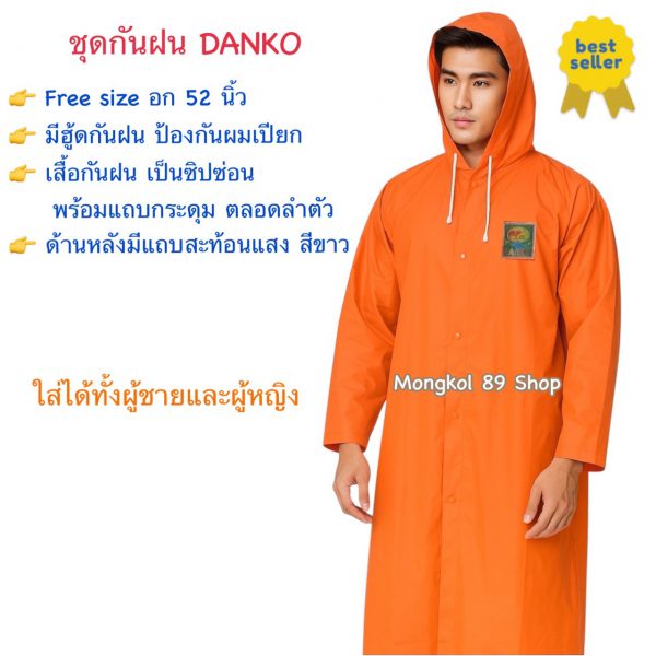 เสื้อกันฝน แบบยาว DANKO (1)