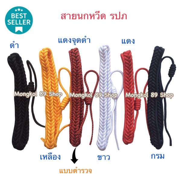 สายนกหวีด (1)
