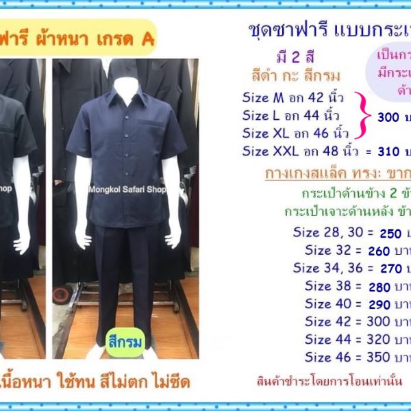 ชุดซาฟารีคนขับรถ