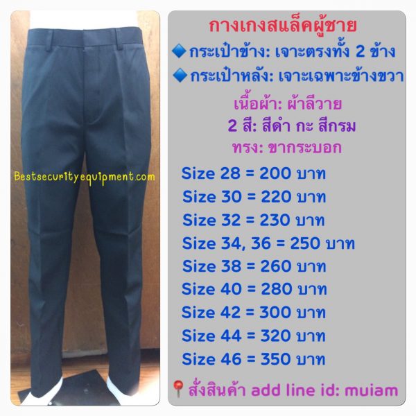 กางเกงสแล็คผู้ชาย ราคาถูก