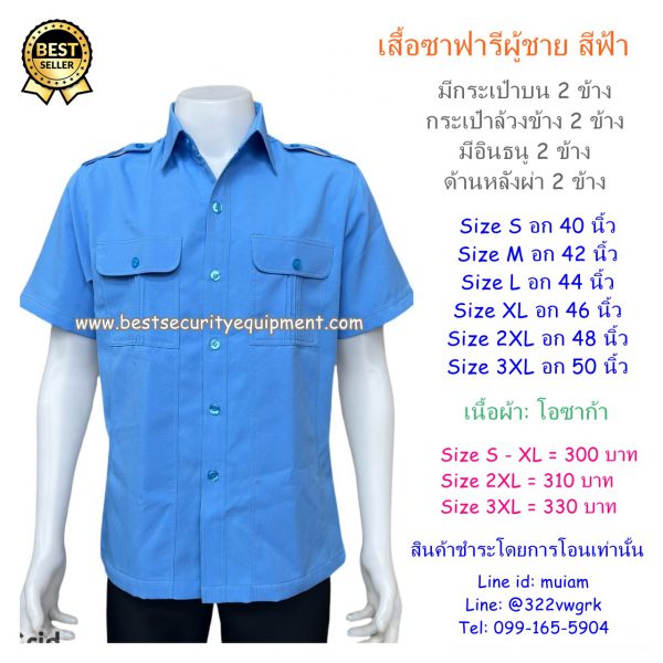 เสื้อซาฟารีสีฟ้า (1)