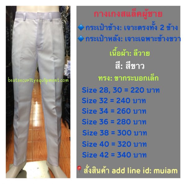 กาเกงสีขาวขายาว