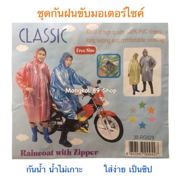 ชุดกันฝนมอไซค์ (1)