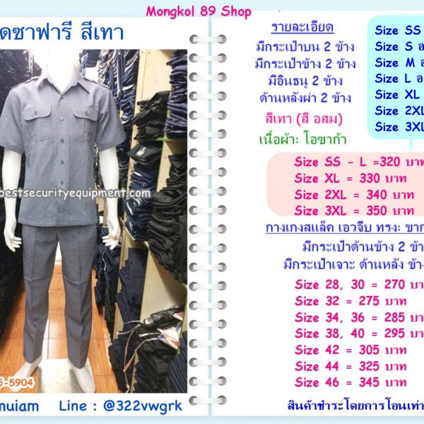 ชุดซาฟารี สีเทา อินธนู