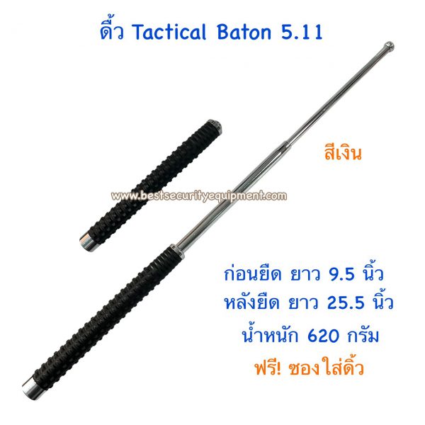 ดิ้ว 5.11 สีเงิน (1)