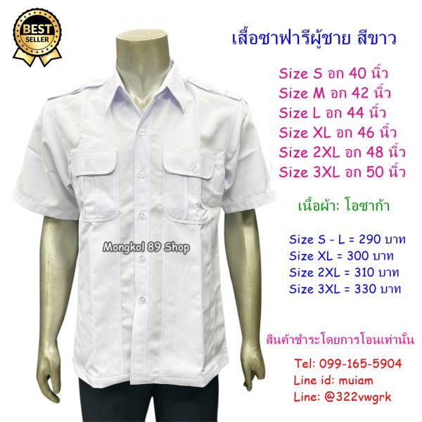 เสื้อซาฟารีชายสีขาว (1)
