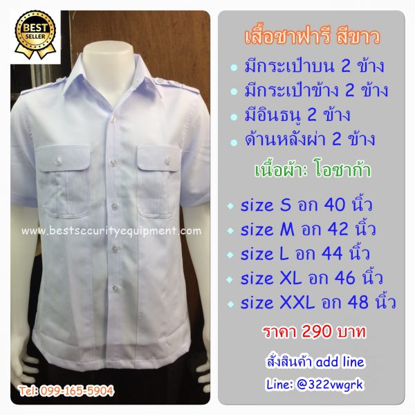 เสื้อซาฟารีสีขาว