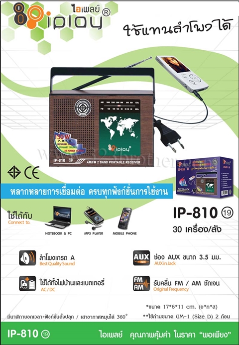 วิทยุพกพา IP-810(19)-2