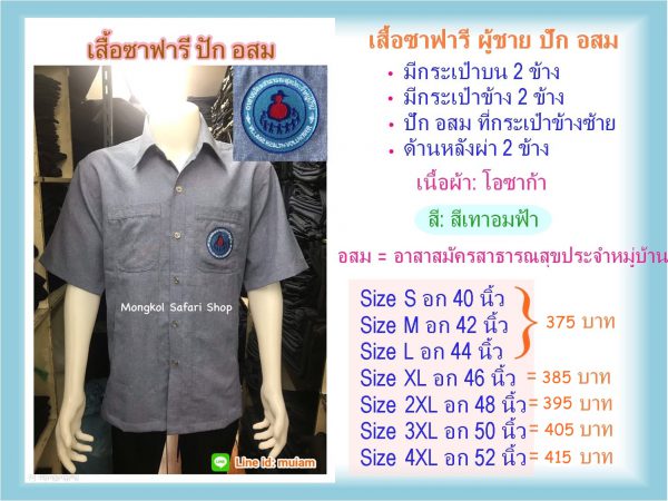 เสื้อซาฟารีอสม