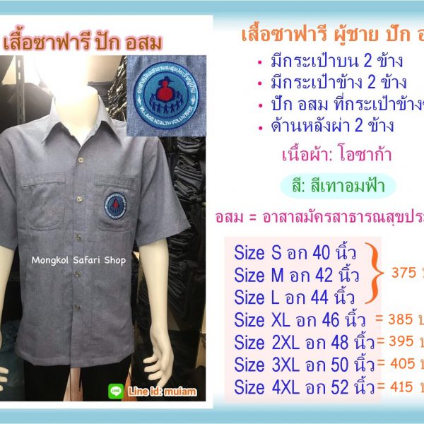 เสื้อซาฟารีอสม