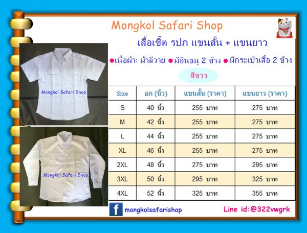 เสื้อรปภสีขาว