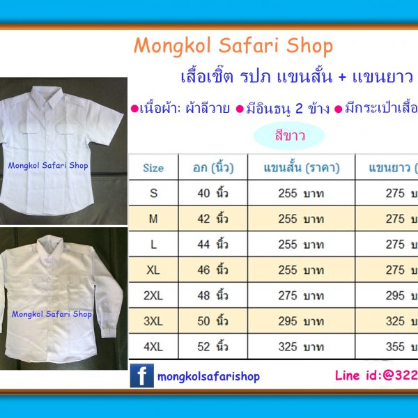 เสื้อรปภสีขาว