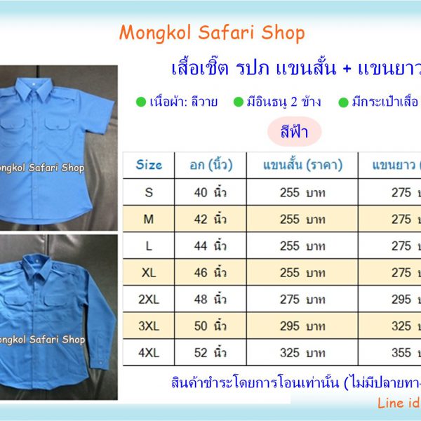 เสื้อรปภสีฟ้า