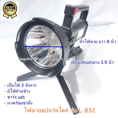 ไฟฉายสปอร์ตไลท์ L-832(1)