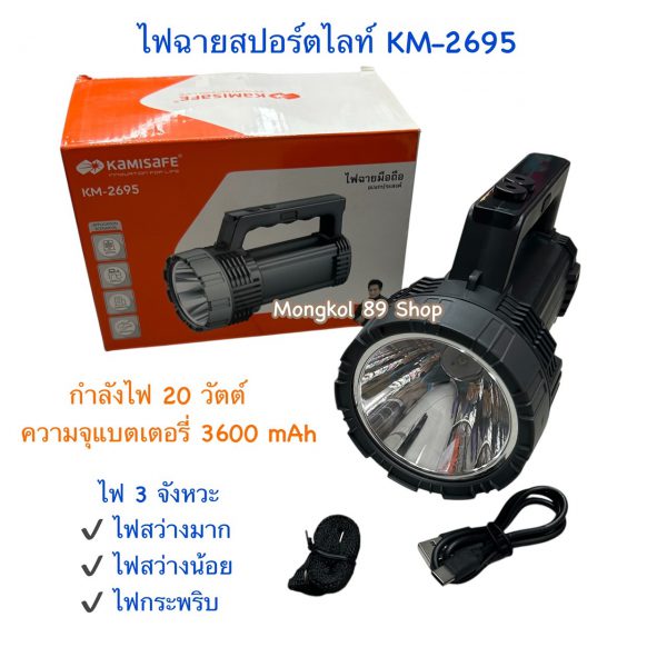 ไฟฉายสปอร์ตไลท์ KM-2695 (1)