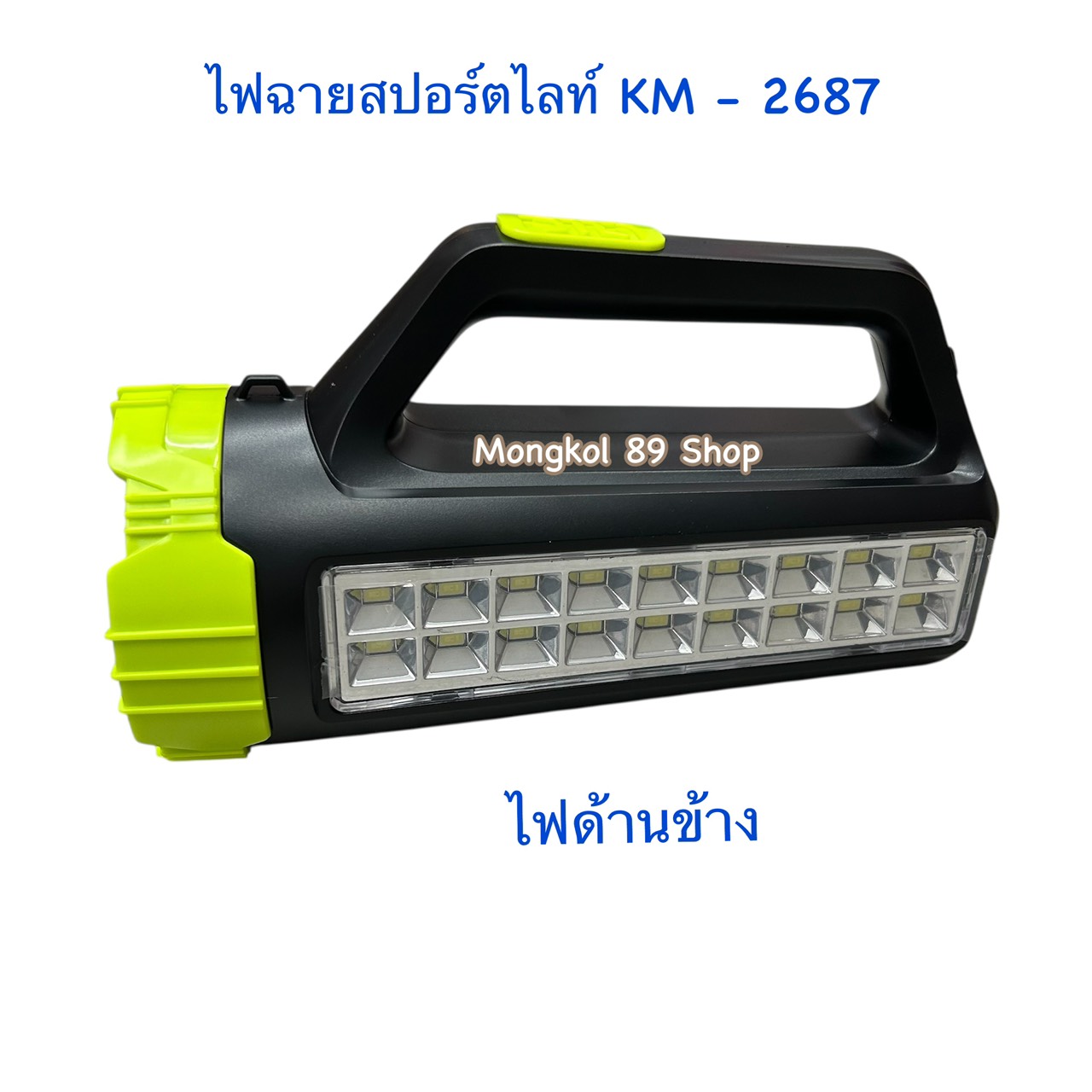 ไฟฉายสปอร์ตไลท์ KM-2687(2)