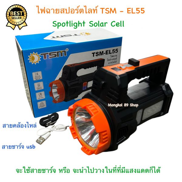 ไฟฉายสปอร์ตไลท์ TMS-EL55 (5)